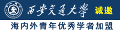 干少妇的逼视频诚邀海内外青年优秀学者加盟西安交通大学