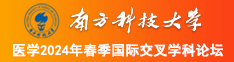 我想看大黑逼南方科技大学医学2024年春季国际交叉学科论坛